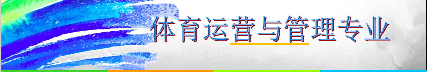 体育运营与管理专业