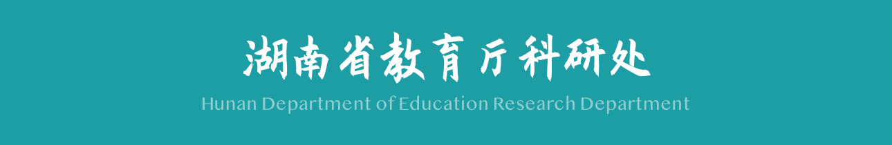 教育厅科研处