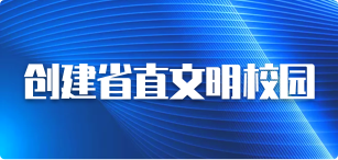 创建省直文明校园