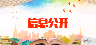 信息公开