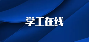 学工在线
