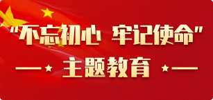 不忘初心 牢记使命