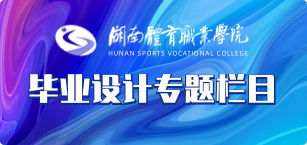 毕业设计专题栏目