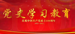 党史学习教育
