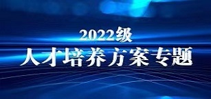 2022级人才培养方案专题