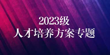 2023级人才培养方案专题