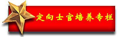 定向士官培养专栏