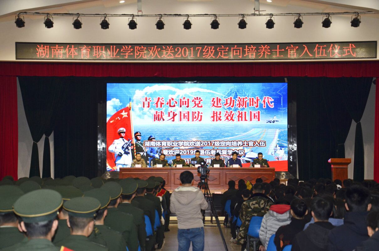 湖南体育职业学院隆重举行2017级定向培养直招士官生入伍仪式