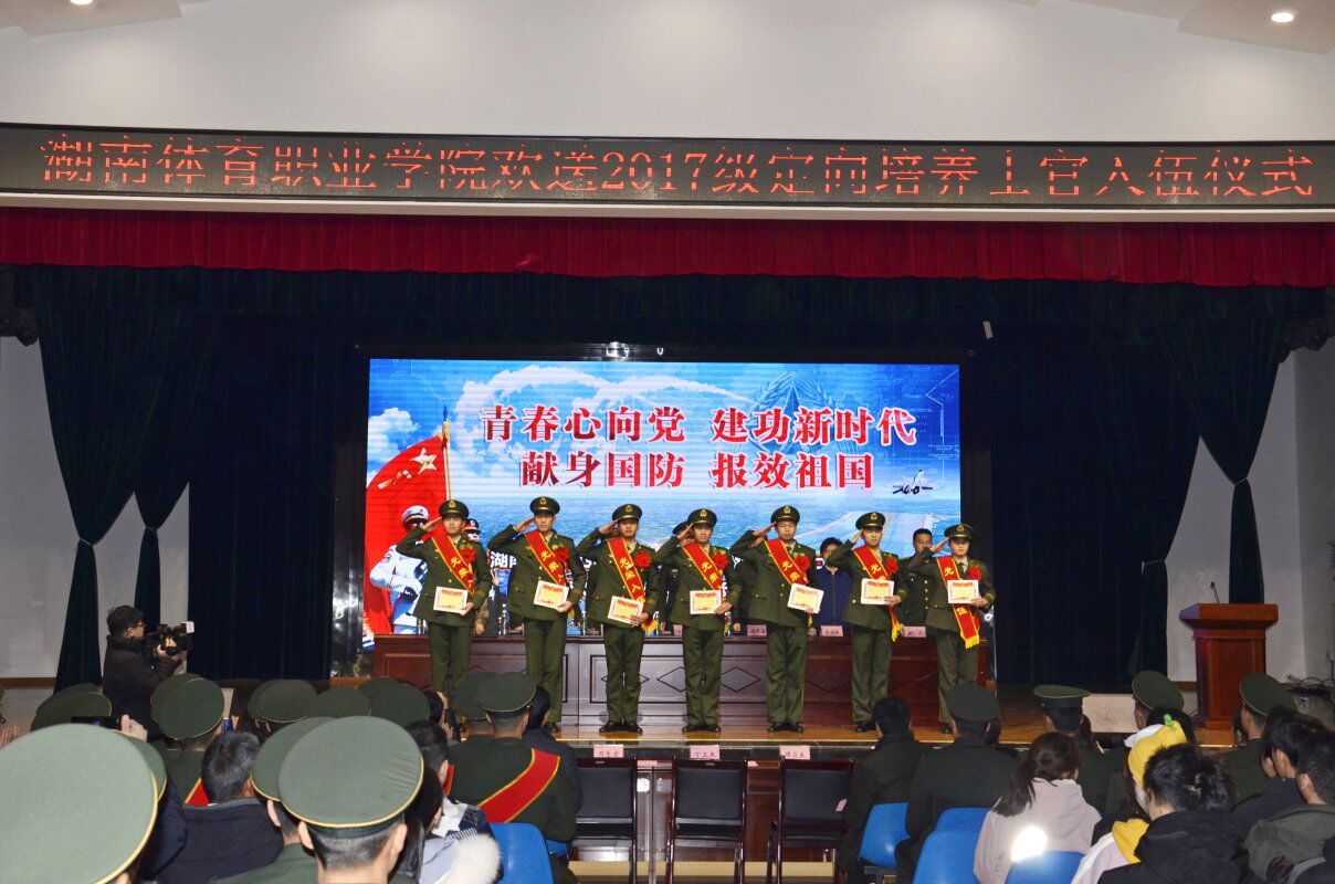 湖南体育职业学院隆重举行2017级定向培养直招士官生入伍仪式